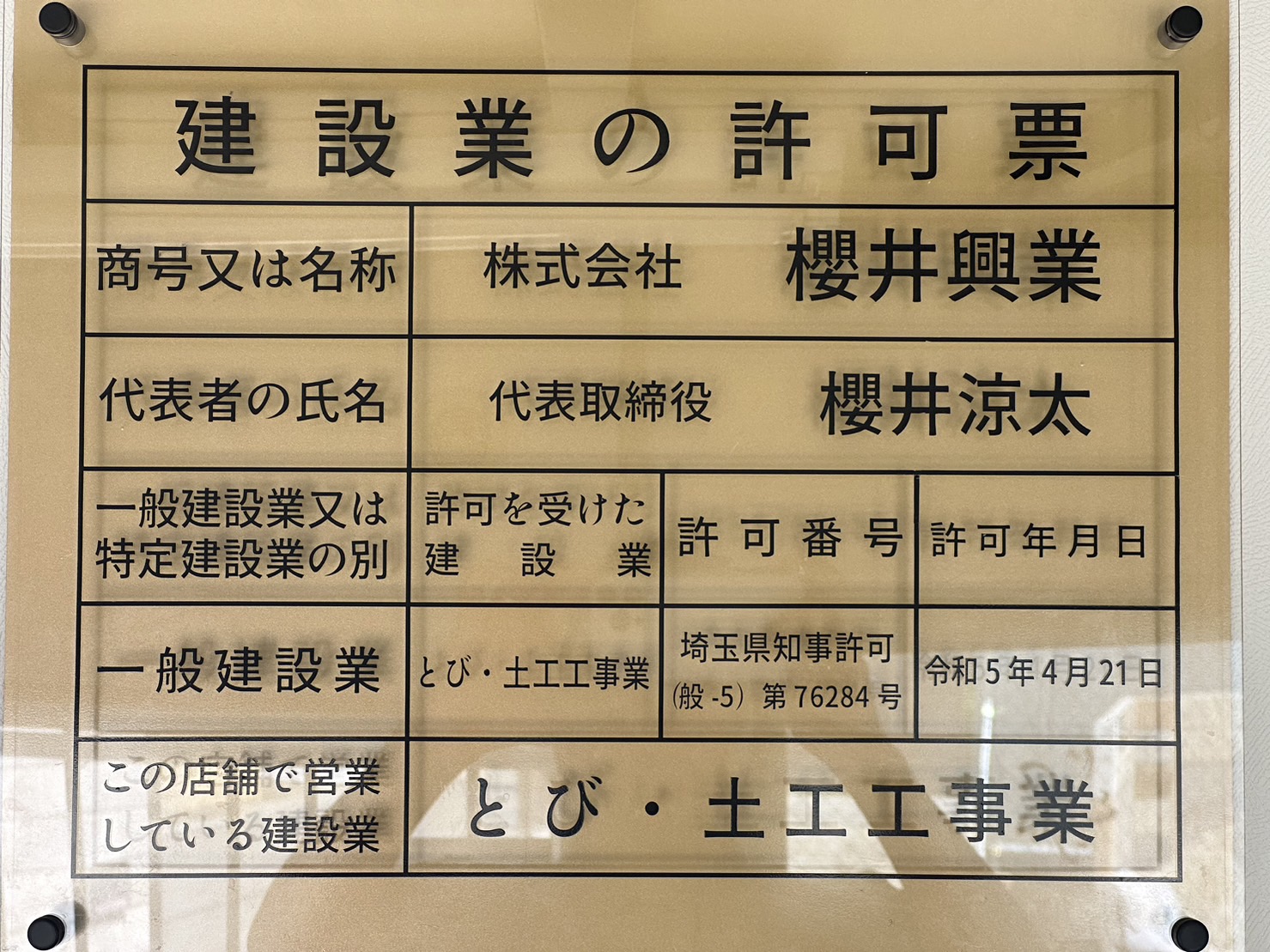 建設業許可を取得致しました